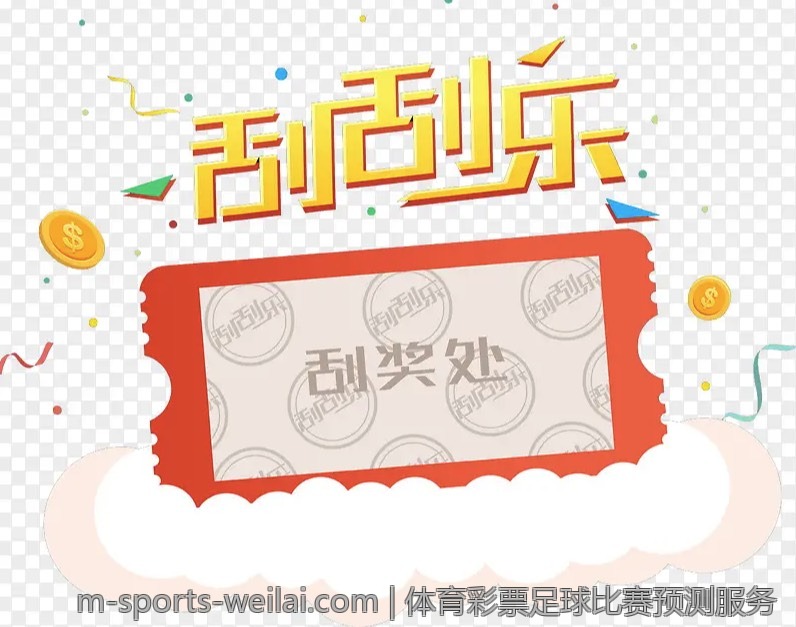体育彩票足球比赛预测服务