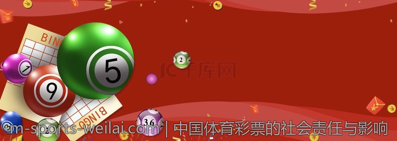 中国体育彩票的社会责任与影响