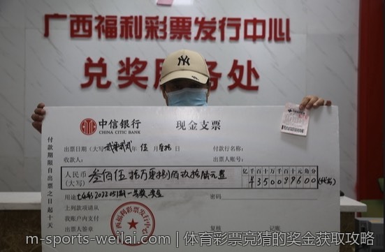 体育彩票竞猜的奖金获取攻略