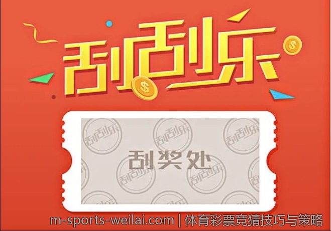 体育彩票竞猜技巧与策略