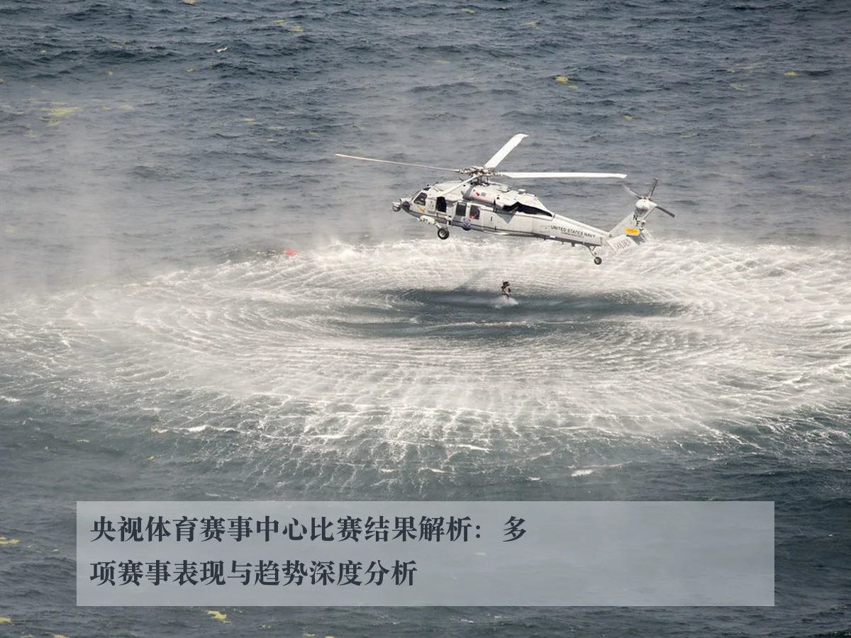 央视体育赛事中心比赛结果解析:多项赛事表现与趋势深度分析