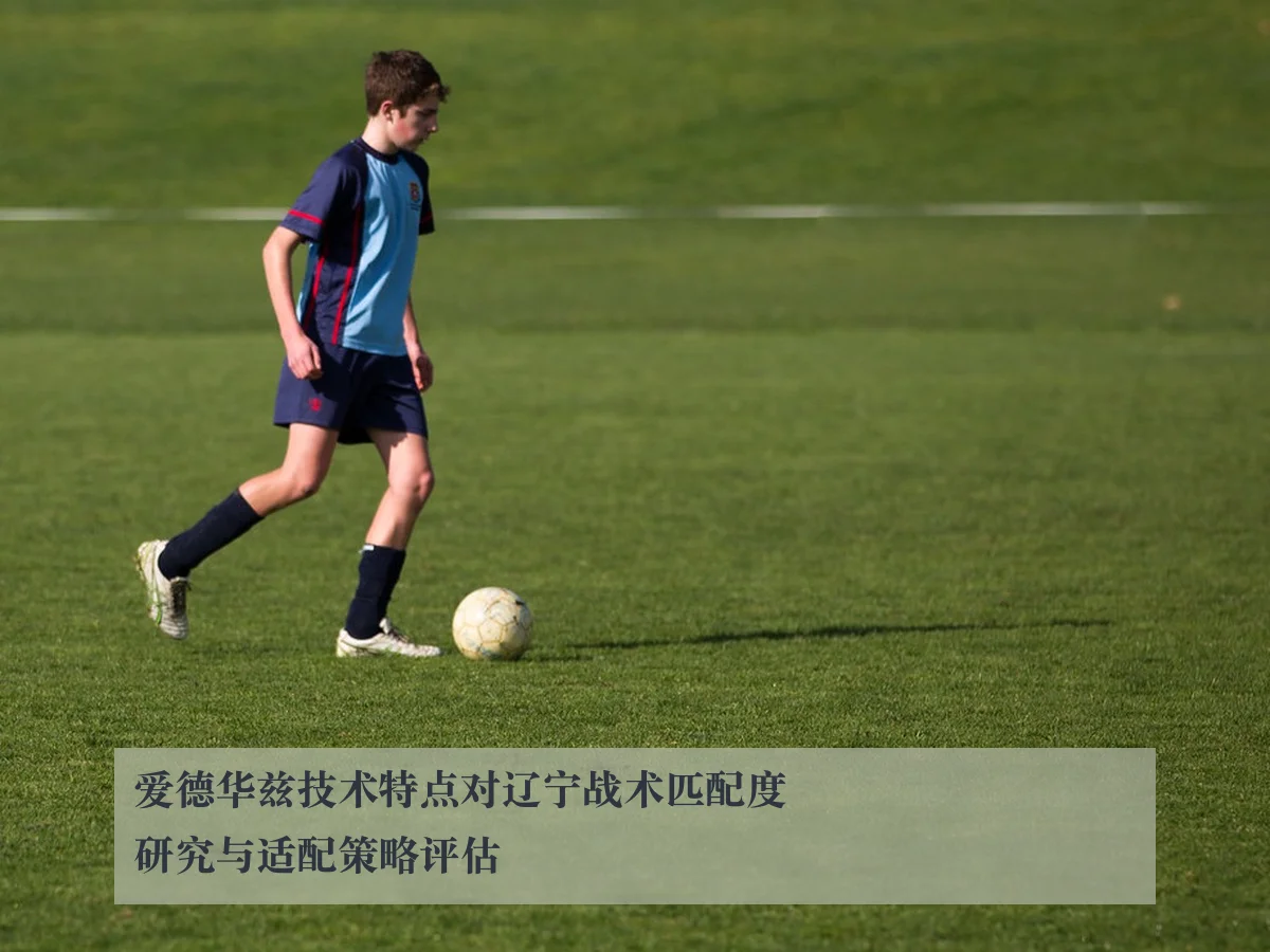 爱德华兹技术特点对辽宁战术匹配度研究与适配策略评估